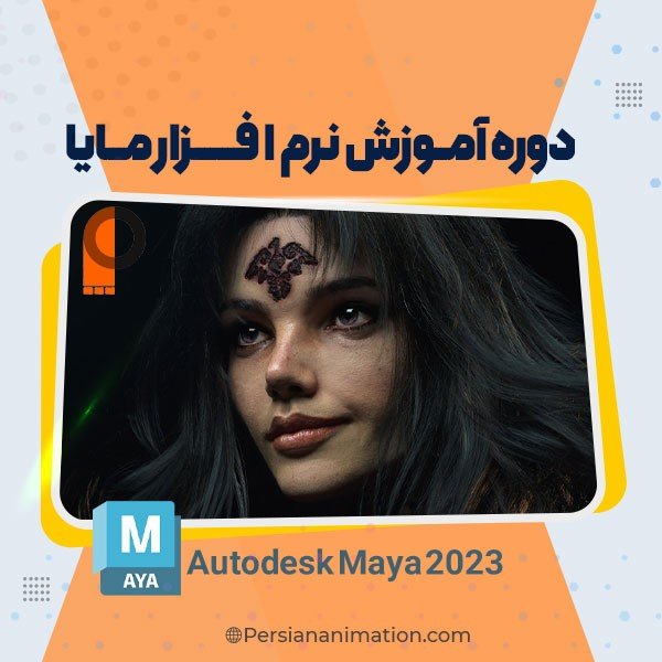 دوره آموزش مایا