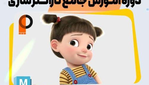آموزش کاراکتر سازی سه بعدی