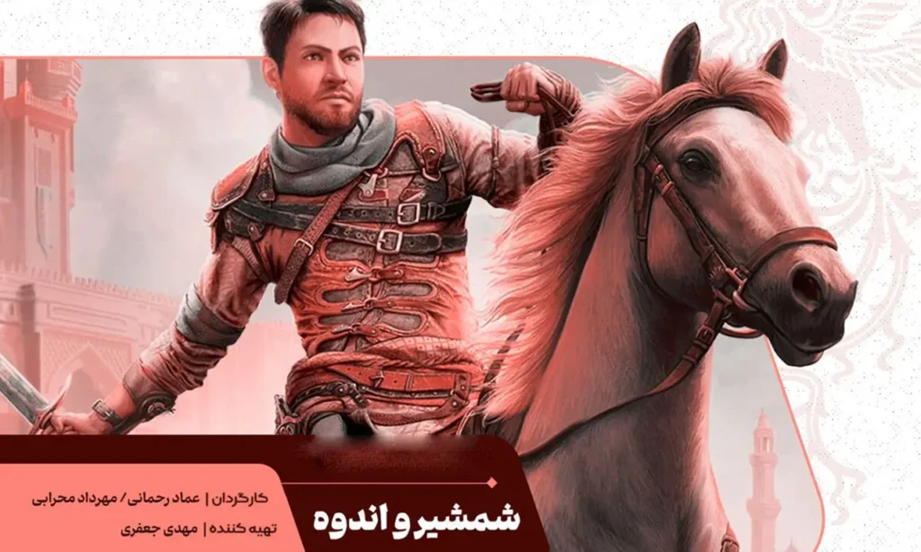 شمشیرو اندوه