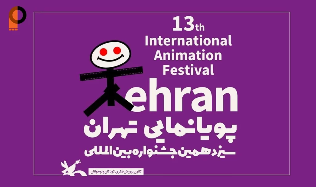 جشنواره پویانمایی تهران