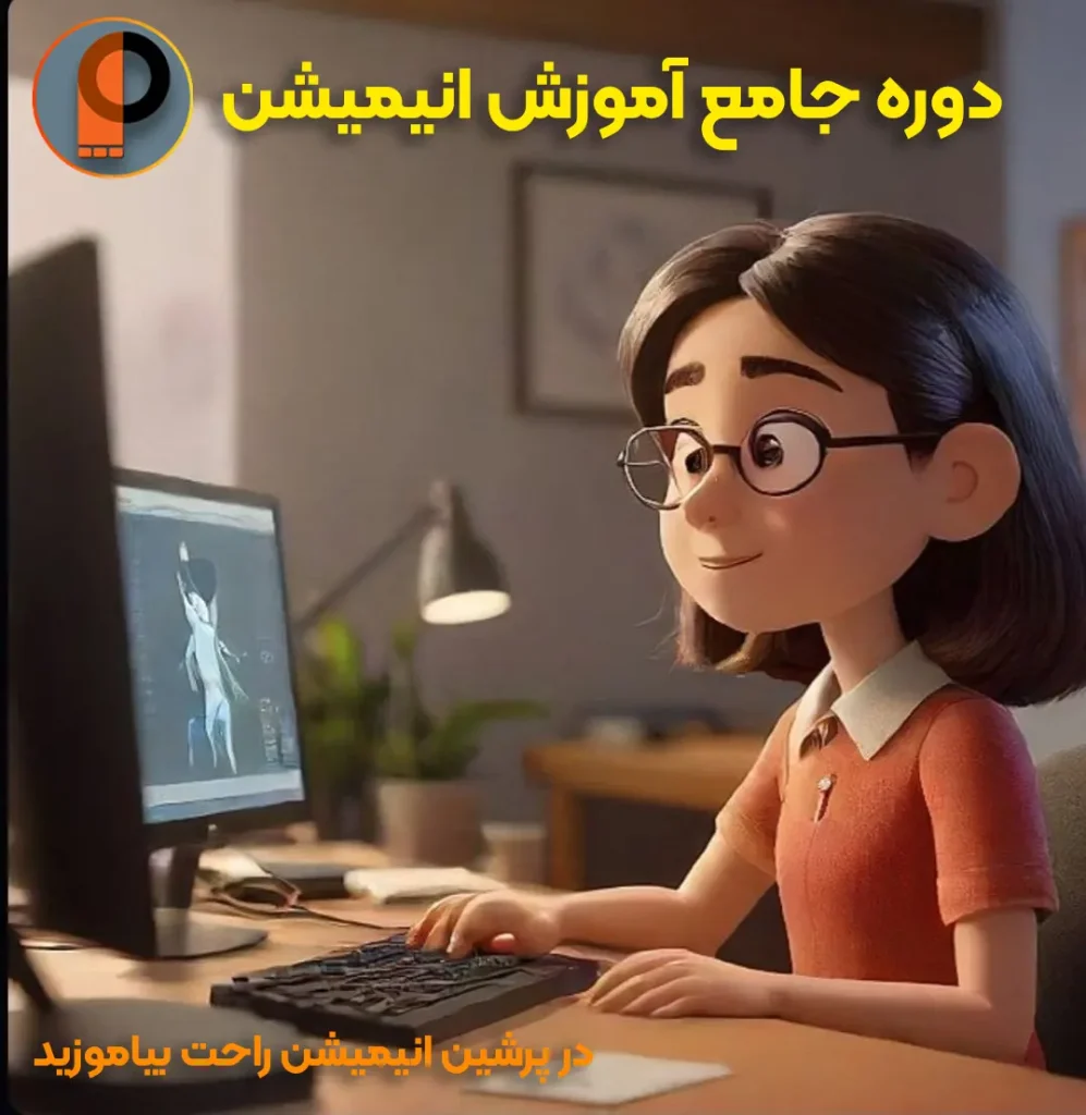 آموزش انیمیشن سازی پرشین انیمیشن