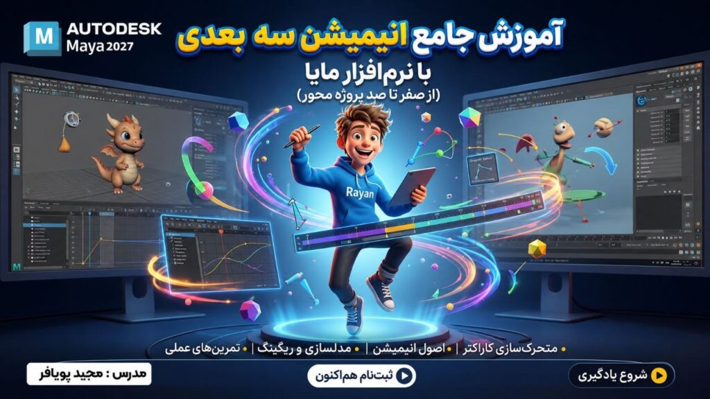 دوره آموزش انیمیشن مستر کلاس پرشین انیمیشن