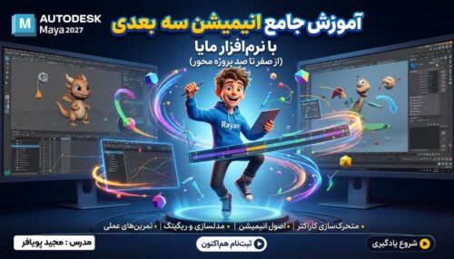 دوره آموزش انیمیشن مستر کلاس پرشین انیمیشن