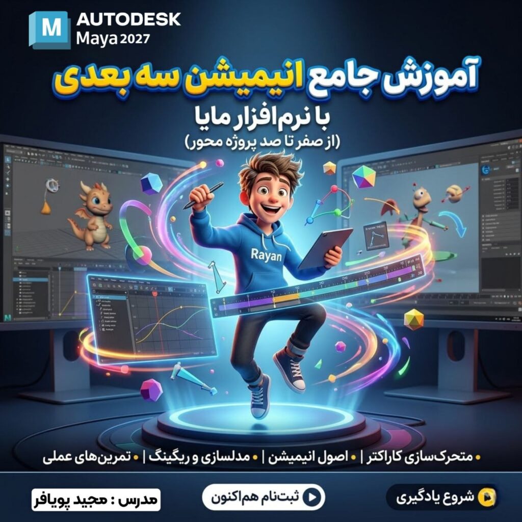 دوره آموزش انیمیشن سازی