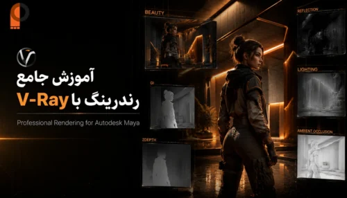 بنر تبلیغاتی دوره آموزش رندرینگ V-Ray برای Autodesk Maya با فضایی سینمایی و مدرن. یک کاراکتر سه‌بعدی فوتورئال در محیطی معماری با نورپردازی نارنجی و مشکی ایستاده و اطراف او پنجره‌های شناور Render Pass شامل Beauty، Reflection، GI، Lighting، Ambient Occlusion و ZDepth دیده می‌شود. طراحی با الهام از هویت بصری V-Ray، مناسب صفحه محصول آموزشی رندرینگ.