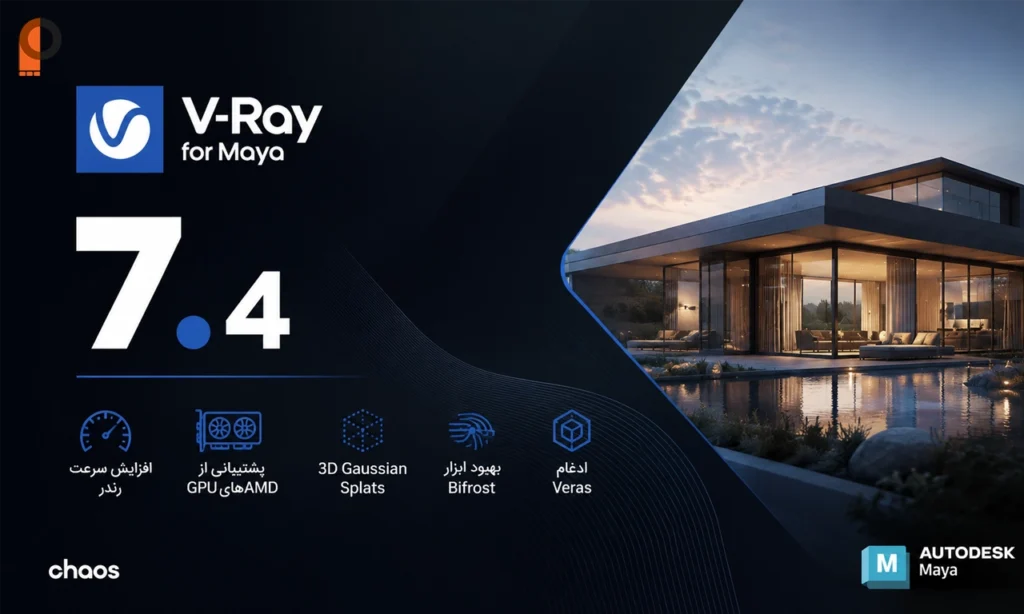 V-Ray 7.4 برای Maya