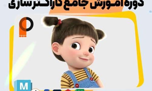 آموزش کاراکتر سازی سه بعدی