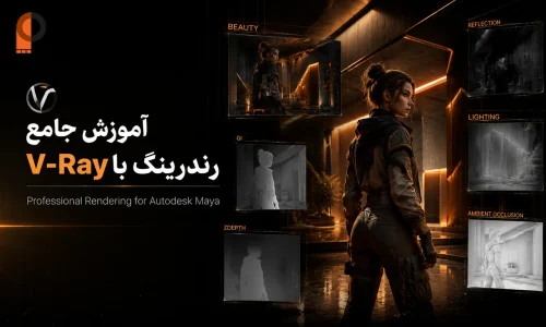 بنر تبلیغاتی دوره آموزش رندرینگ V-Ray برای Autodesk Maya با فضایی سینمایی و مدرن. یک کاراکتر سه‌بعدی فوتورئال در محیطی معماری با نورپردازی نارنجی و مشکی ایستاده و اطراف او پنجره‌های شناور Render Pass شامل Beauty، Reflection، GI، Lighting، Ambient Occlusion و ZDepth دیده می‌شود. طراحی با الهام از هویت بصری V-Ray، مناسب صفحه محصول آموزشی رندرینگ.