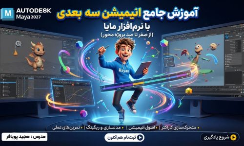 دوره آموزش انیمیشن مستر کلاس پرشین انیمیشن