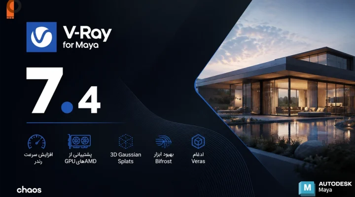 V-Ray 7.4 برای Maya
