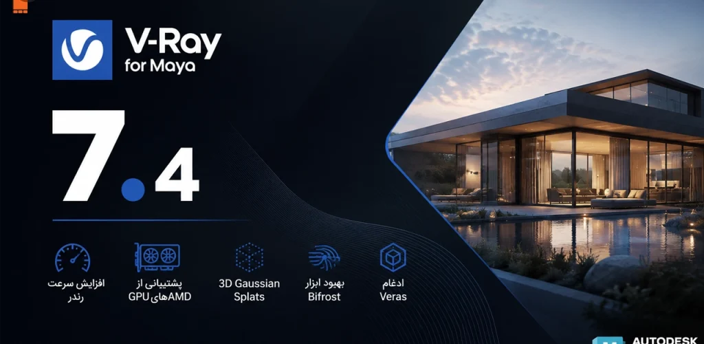 V-Ray 7.4 برای Maya